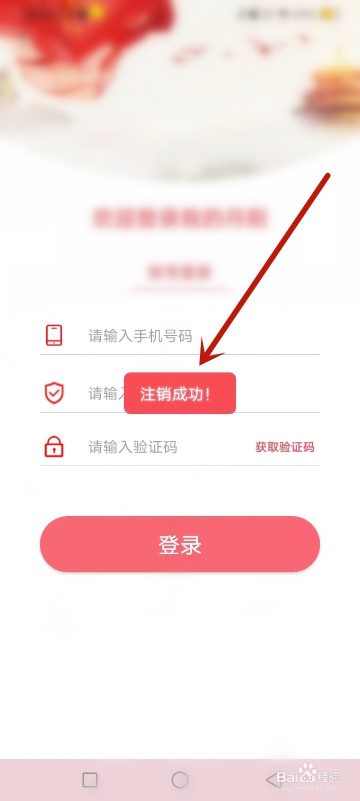 我的丹阳怎么注销账号