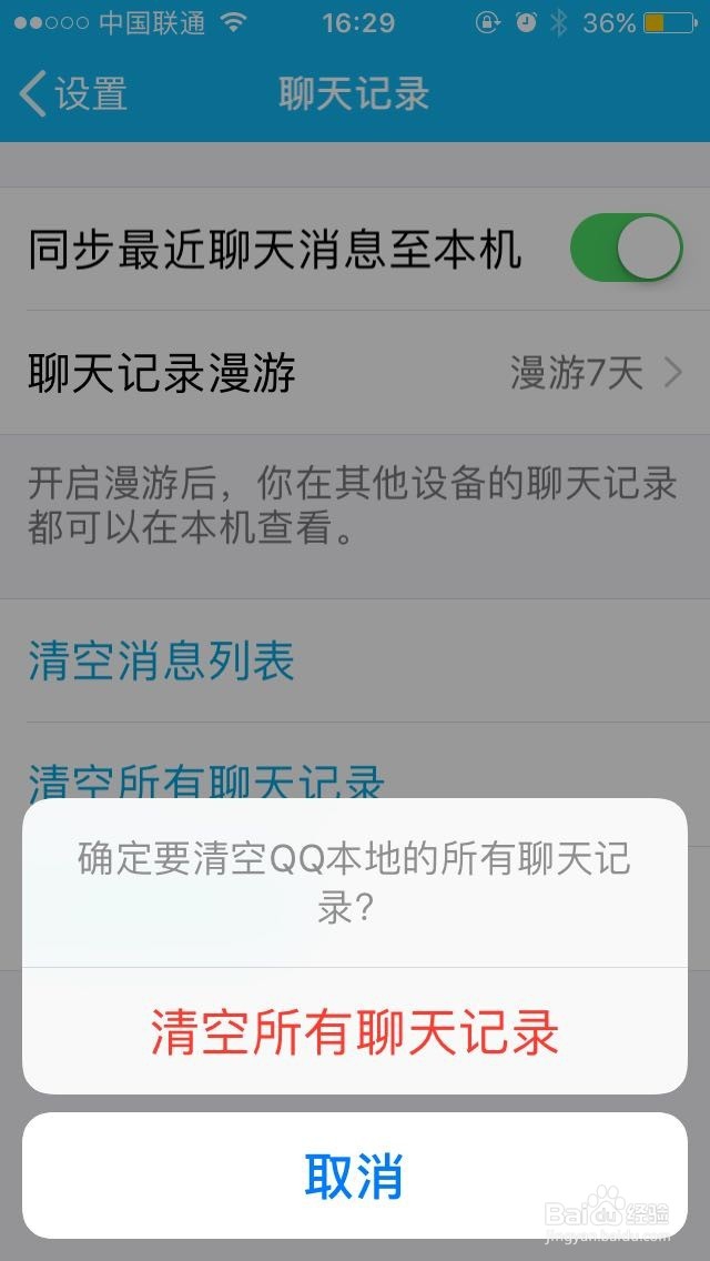 怎么一键清空手机QQ的聊天记录