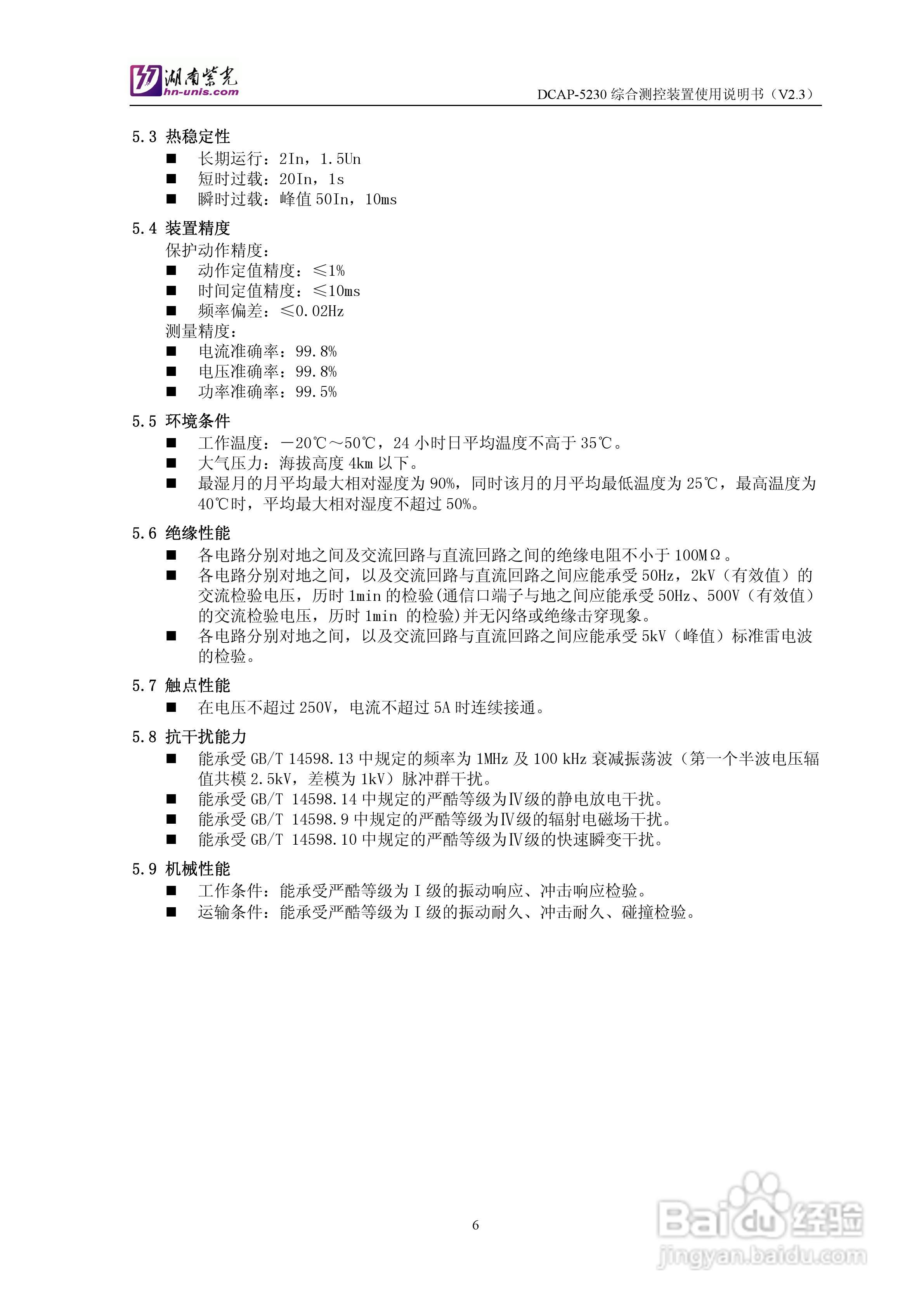 紫光DCAP-5230综合测控装置使用说明书:[1]