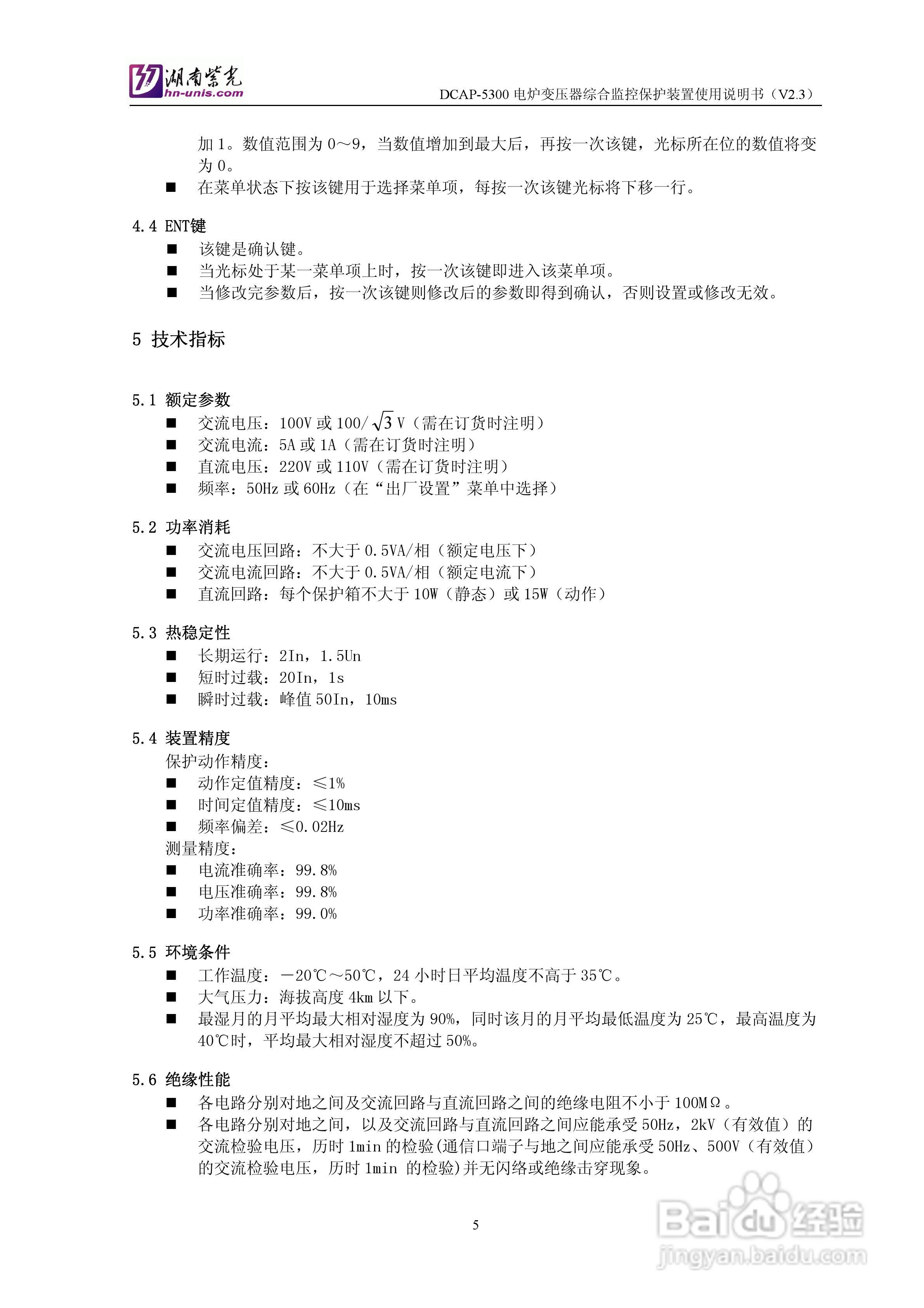 紫光DCAP-5300电炉变压器综合监控保护装置使用说明书:[1]