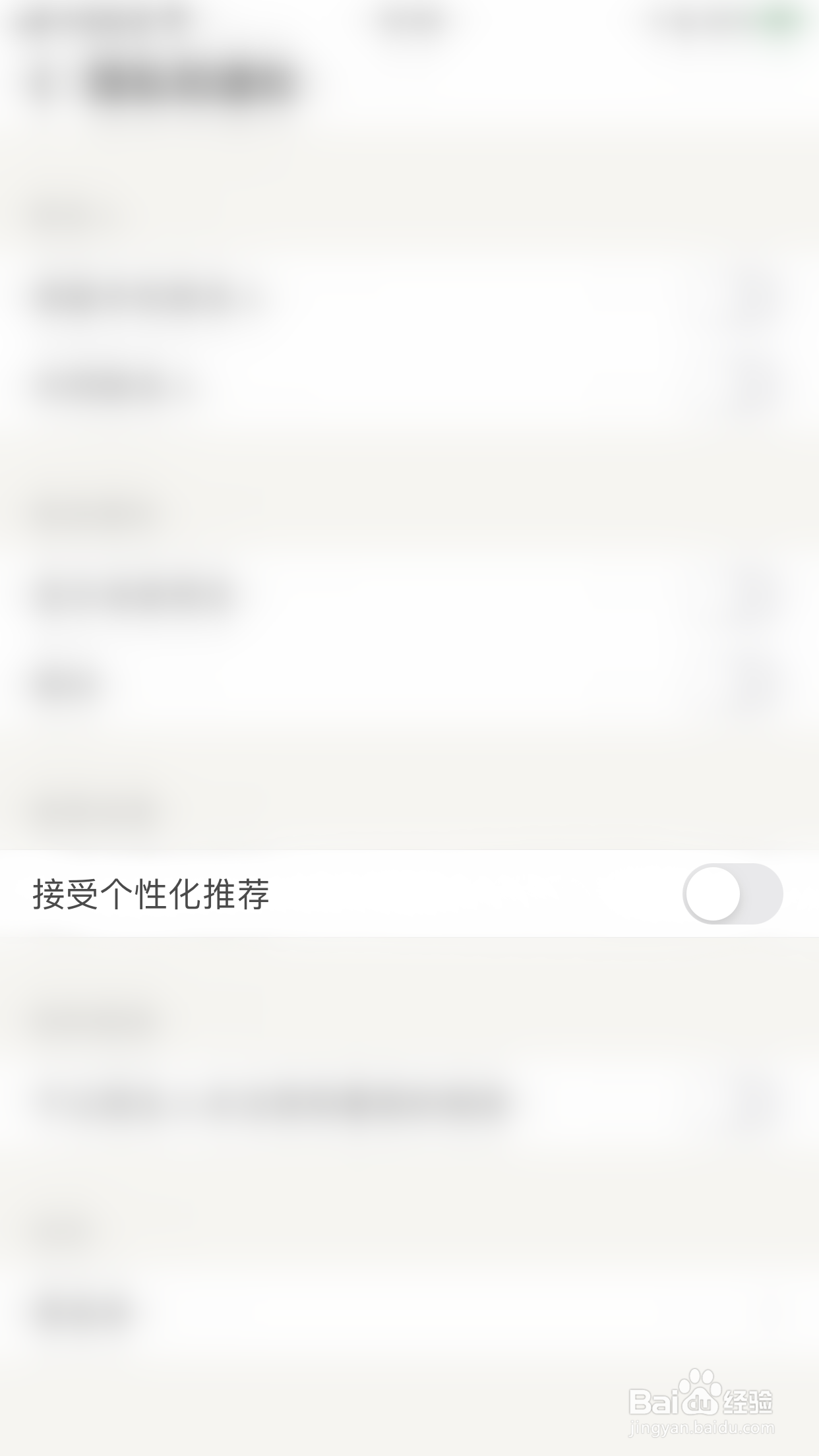 探探如何开启接受个性化推荐