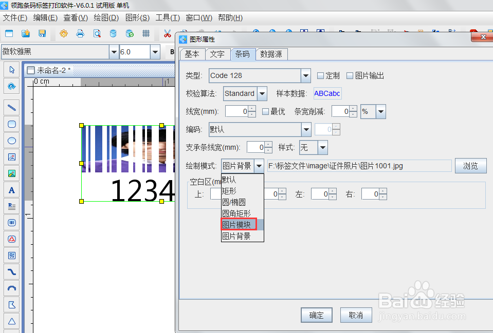 在条码打印软件中怎样制作带有图案的条码