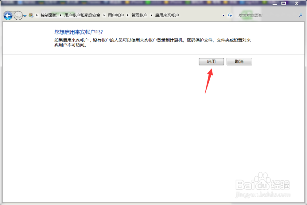 Windows7如何启用来宾用户