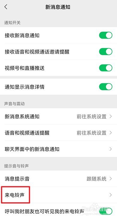 微信好友专属铃声怎么设置