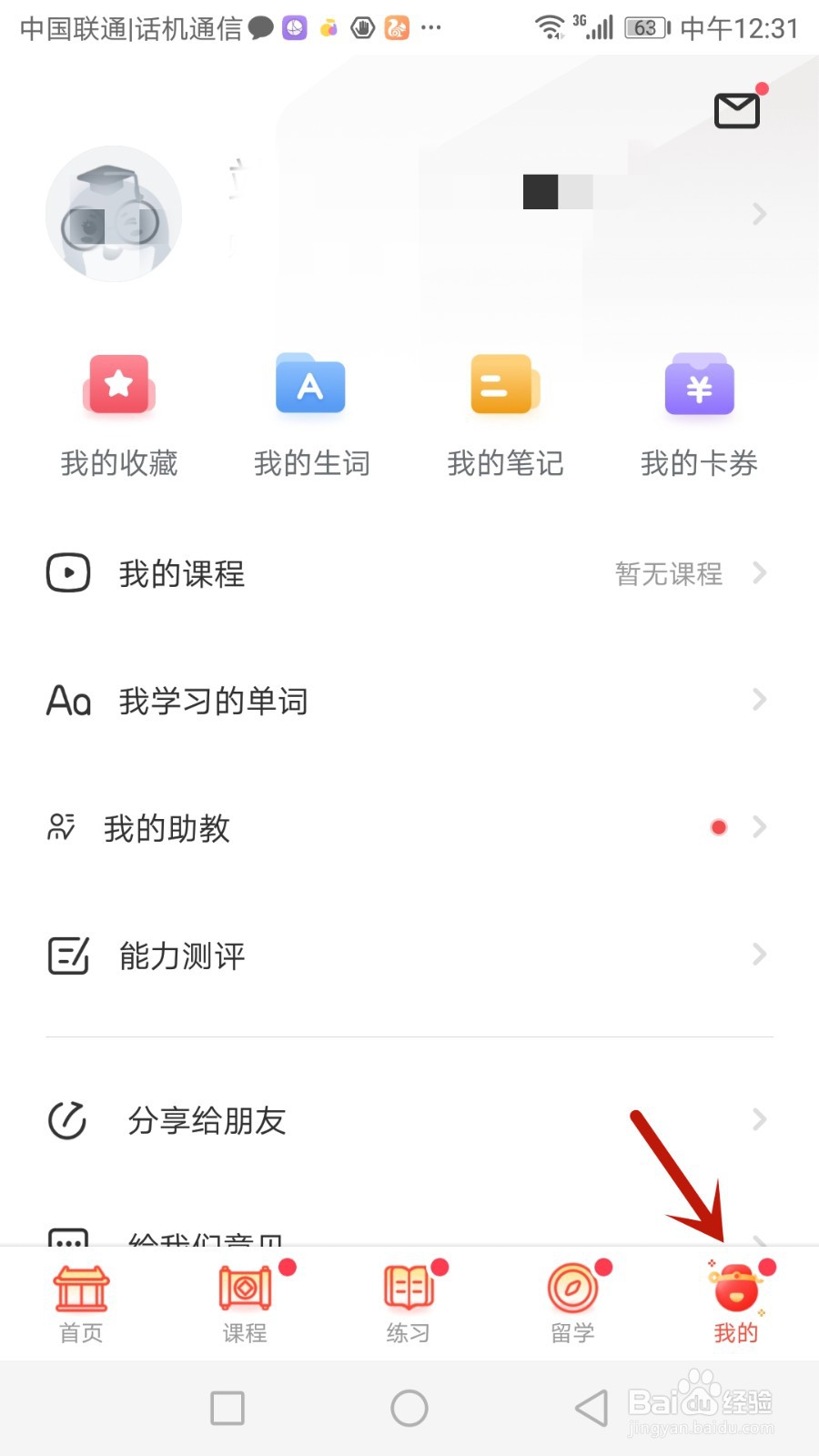 如何退出小站雅思登录的账号