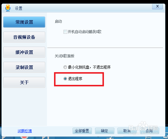 酷我K歌怎么设置关闭K歌面板时退出程序