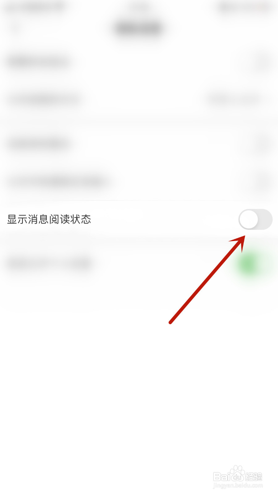 觅她如何关闭显示消息阅读状态