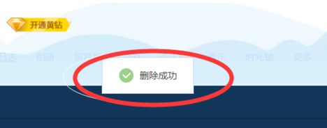 QQ空间照片删除