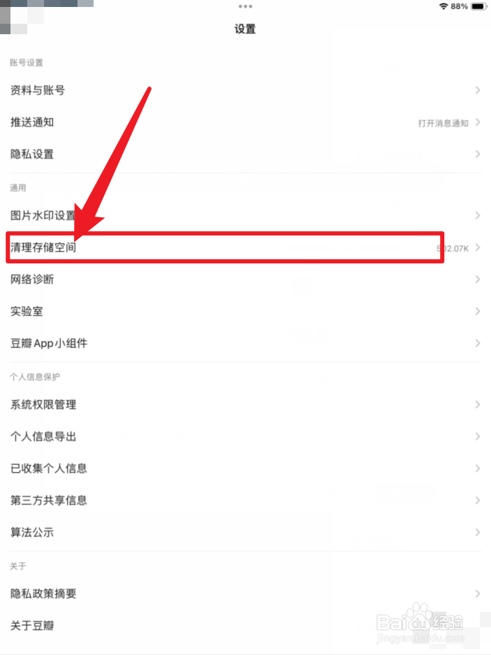 豆瓣APP在哪里清理存储空间？