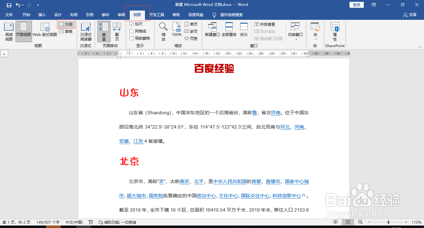 Word文档大纲视图调整章节顺序