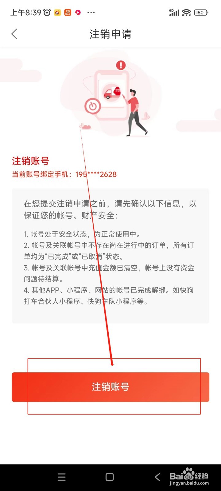 快狗打车如何注销账号
