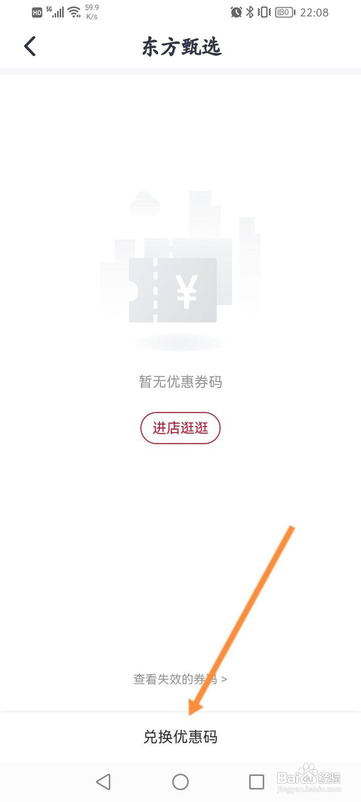 东方甄选软件中怎么兑换优惠码