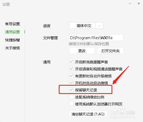 微信电脑版设置保留聊天记录
