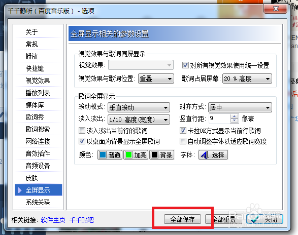 千千静听如何关闭自动调整字体以适应歌词宽度