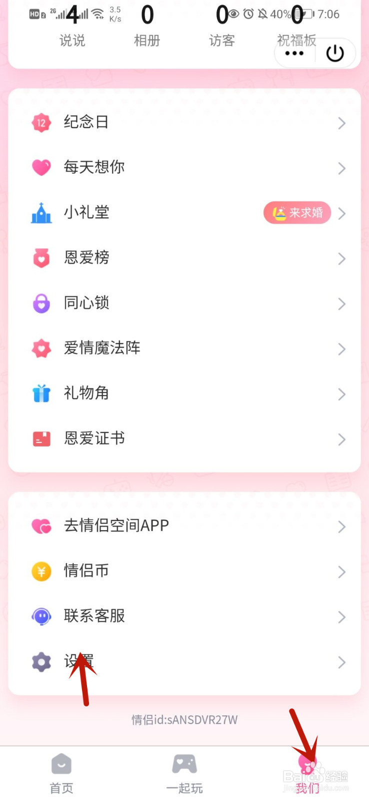 教你如何解除QQ情侣空间关系