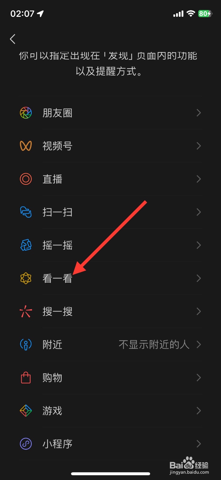 微信显示发现页看一看功能如何关闭