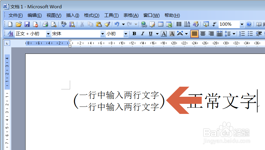 Word2003怎么在一行中输入两行文字
