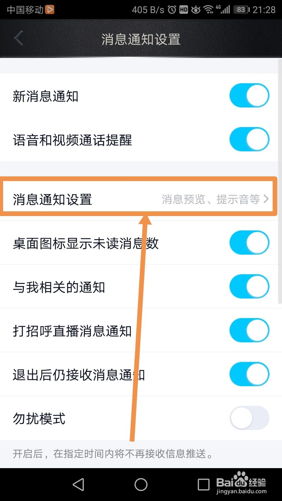 QQ怎么设置提示音