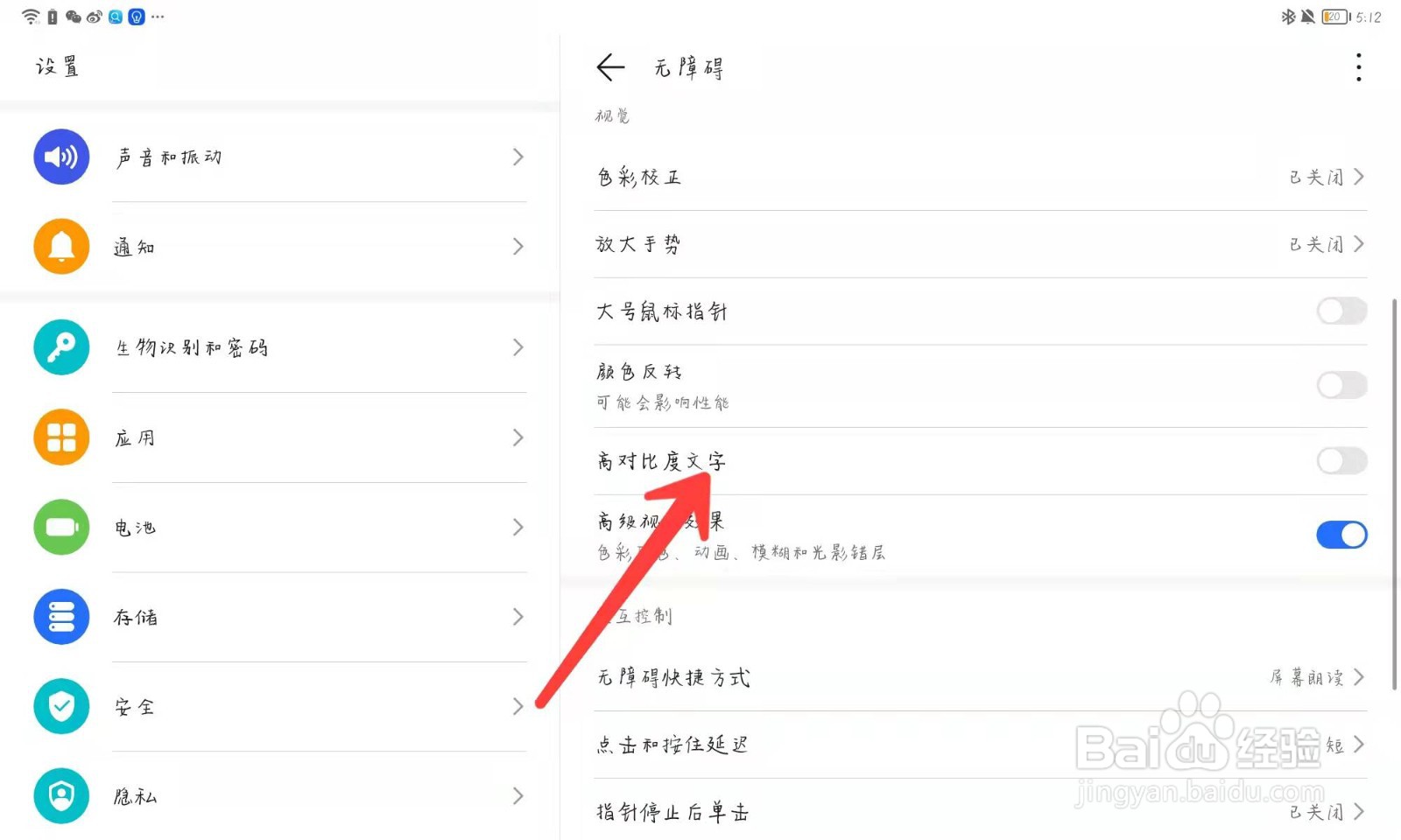 荣耀v6怎么打开高对比度文字