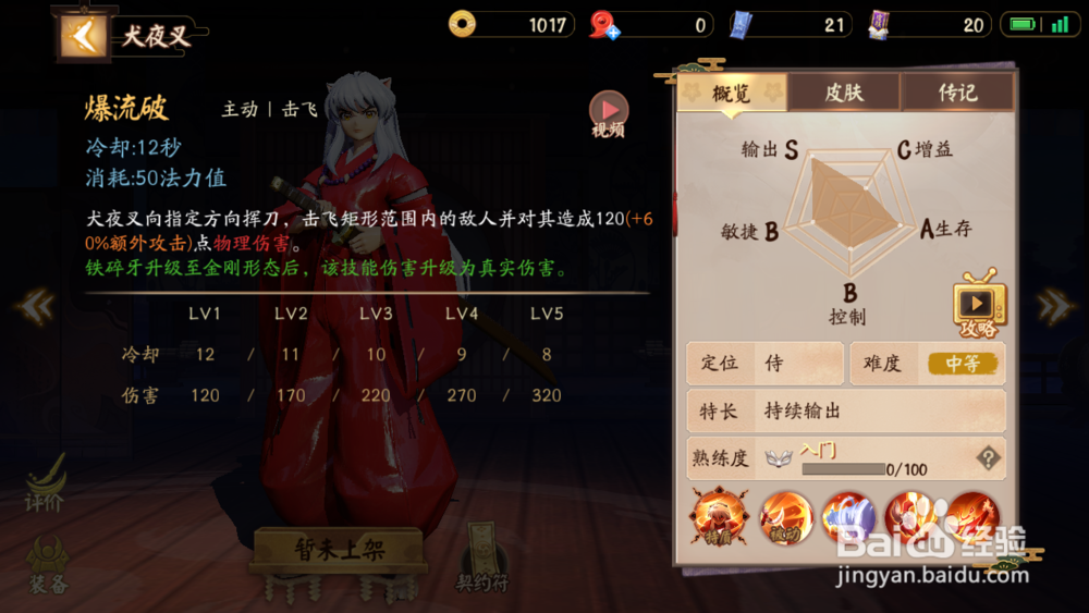 决战平安京SSR式神犬夜叉技能介绍以及加点攻略