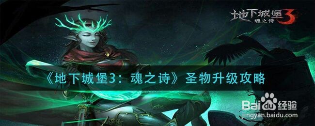 《地下城堡3：魂之诗》圣物升级攻略