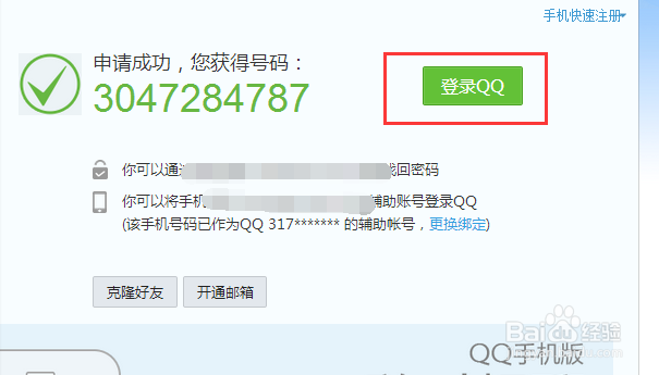 用电脑怎么快速注册QQ号
