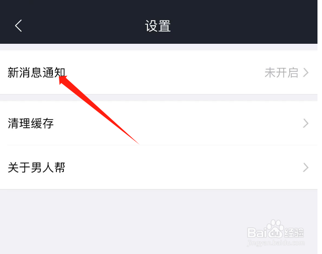 怎么开启男人帮APP的新消息通知
