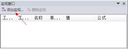 如何使用excel监视窗口