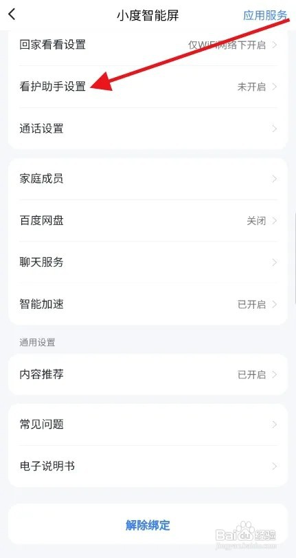 小度智能屏怎样开启全天看护