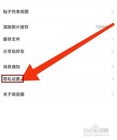 怎样设置微密圈APP的拒收所有人私信