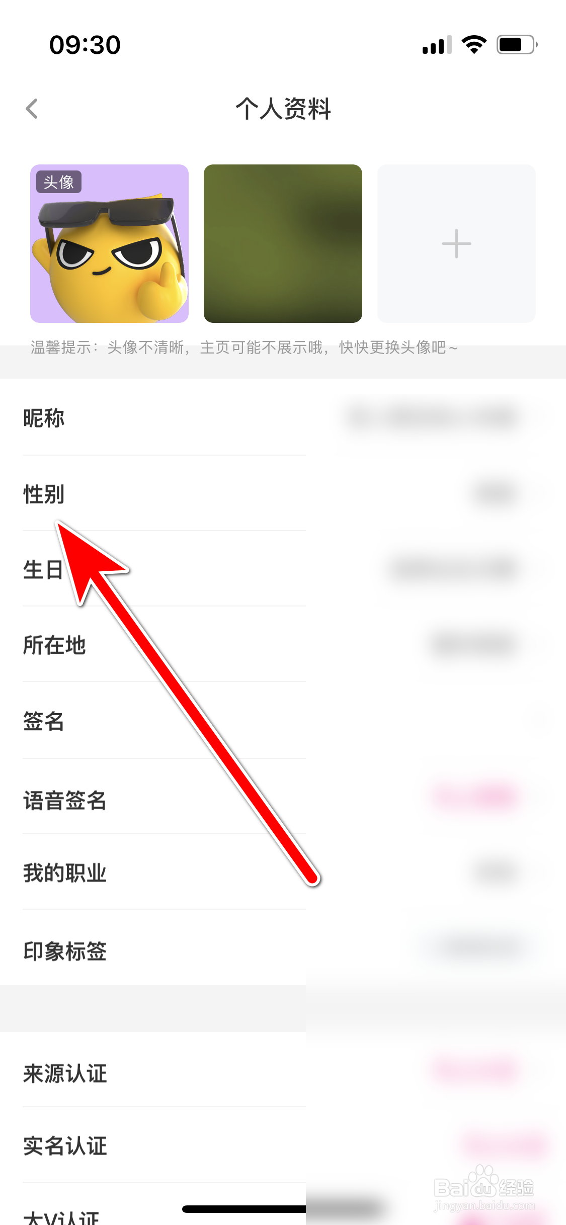 花椒如何设置个人性别