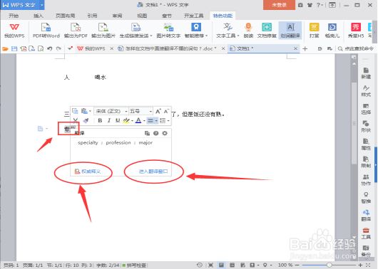 怎样在word文档“划词翻译”中翻译词句？