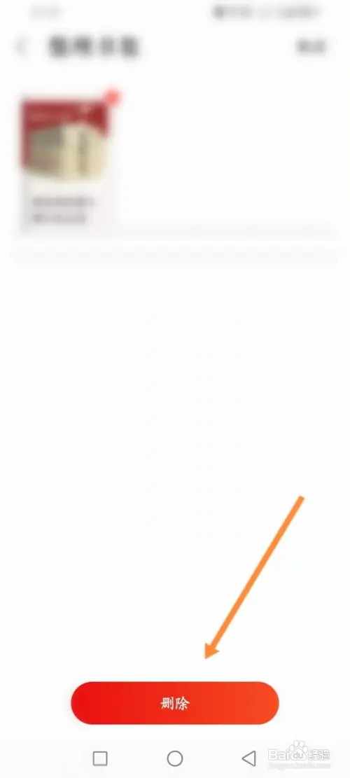 当当app怎么删除藏书阁里的书籍