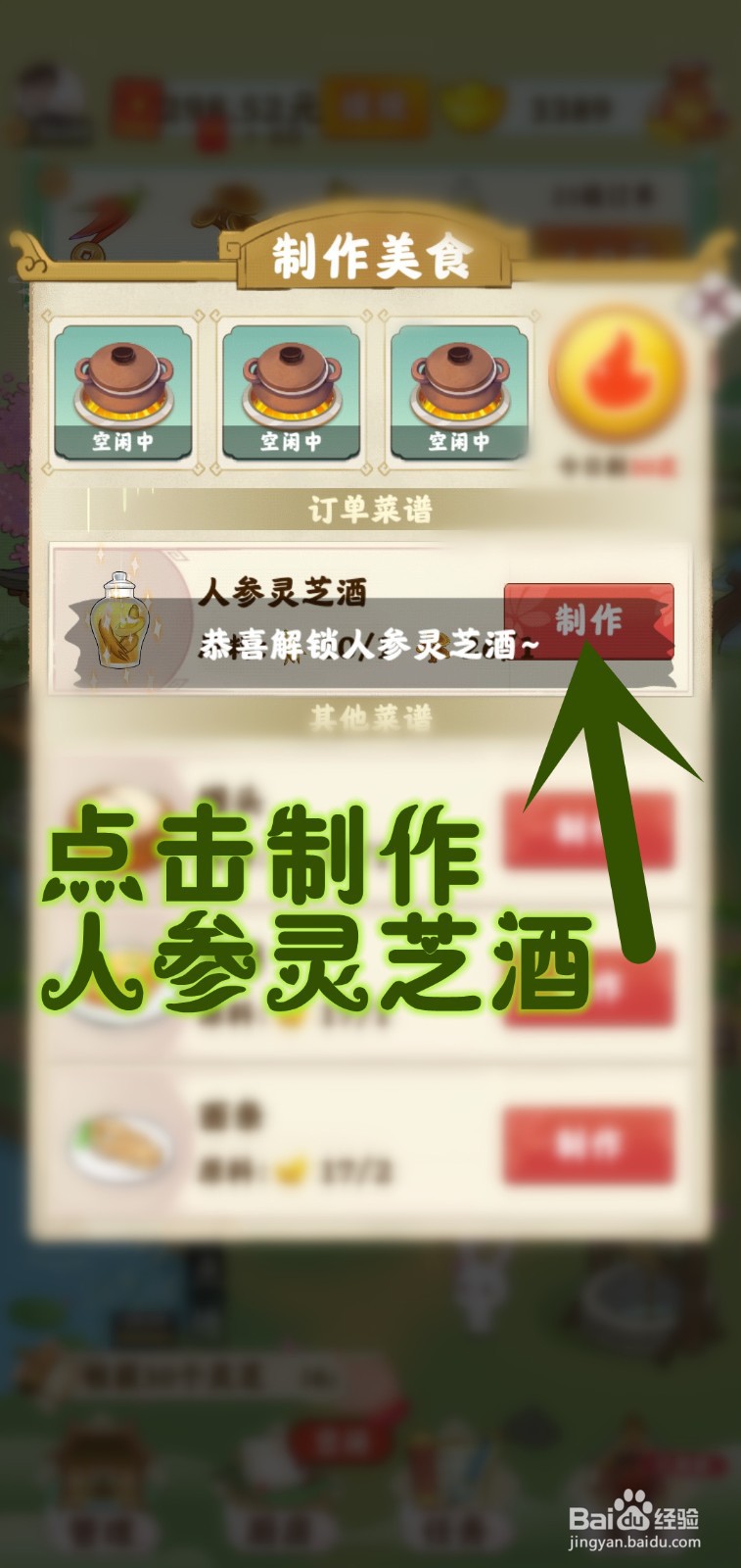 如何在仙山小筑游戏里制作人参灵芝酒