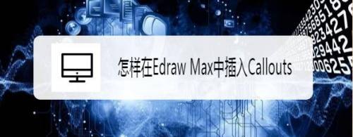 怎样在Edraw Max中插入Callouts