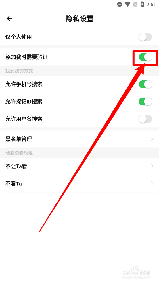 探记关闭添加我时需验证