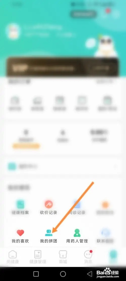 亮健康APP在哪里查看拼团记录