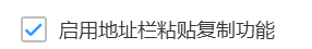电脑搜狗高速浏览器怎么关闭地址栏粘贴复制功能