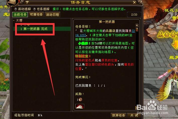 新天龙第一把武器任务怎么做