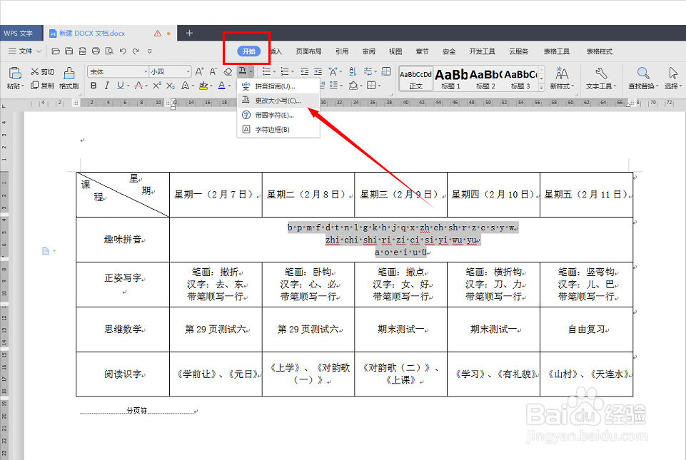 怎么把Word文档中的小写拼音改成大写