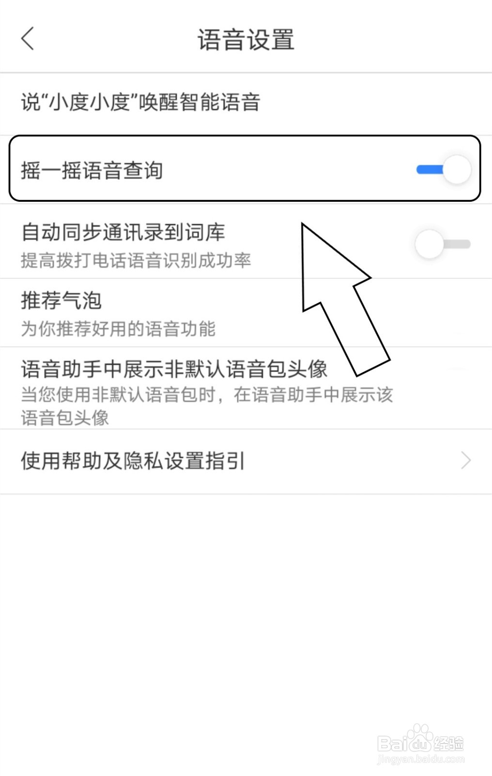 百度地图中怎么开启摇一摇语音查询？