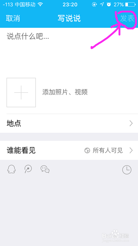 怎样使用手机QQ发表心情