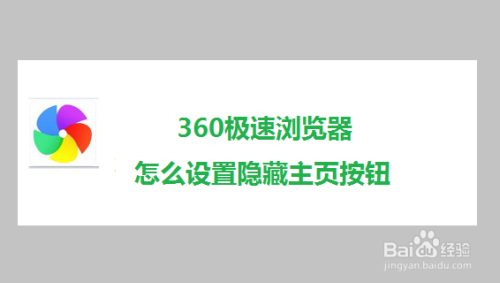 360极速浏览器怎么设置隐藏主页按钮