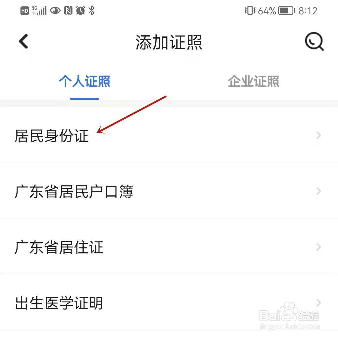 穗好办如何添加居民身份证
