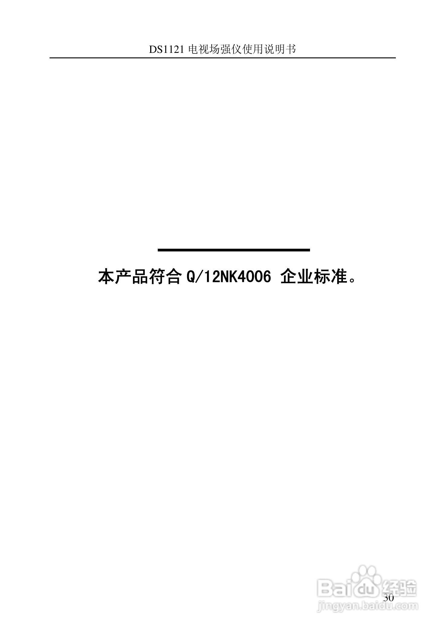 DS1120信号电平表（电视场强仪）说明书:[4]