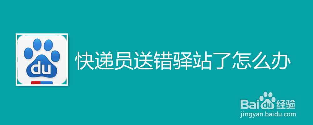 快递员送错驿站了怎么办