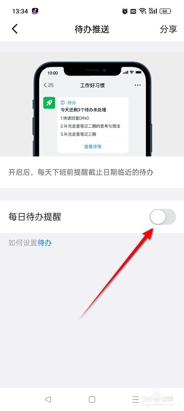 钉钉每日待办提醒怎么开启与关闭