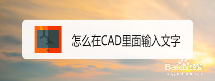 <b>怎么在CAD里面输入文字</b>