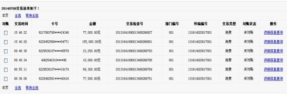 创新银联 POS 机刷卡明细查询