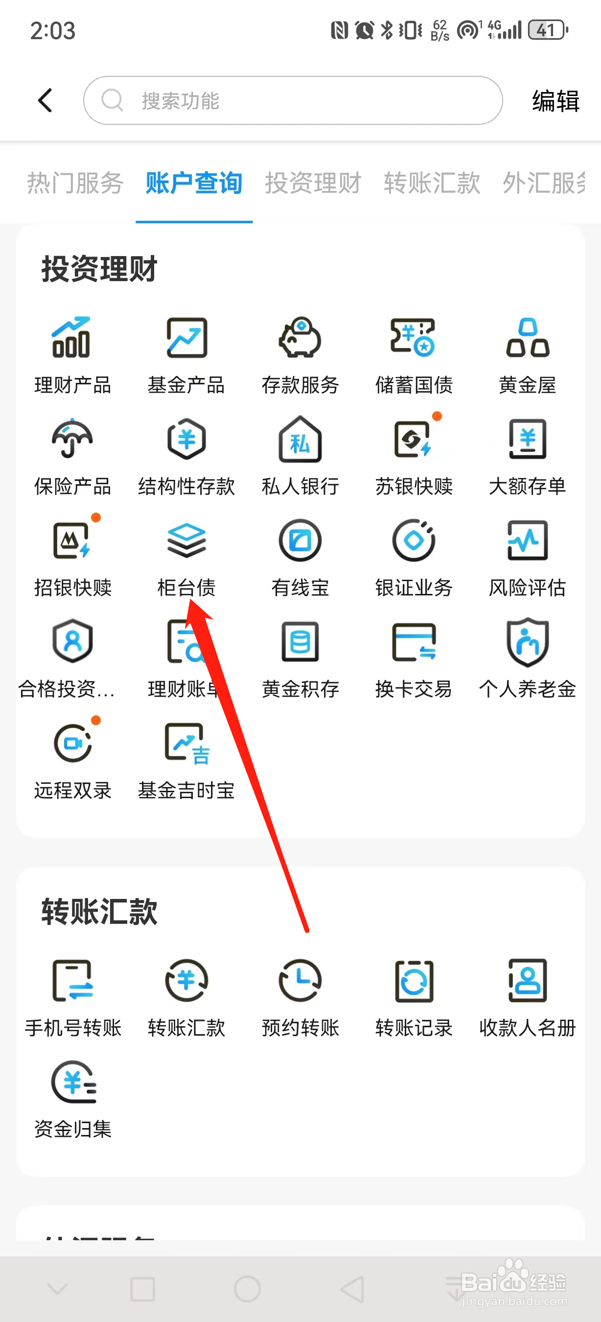 江苏银行如何查看柜台债